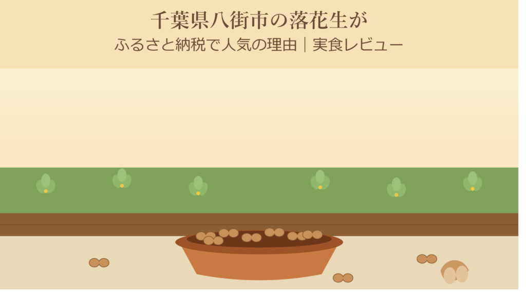 千葉県八街市の落花生