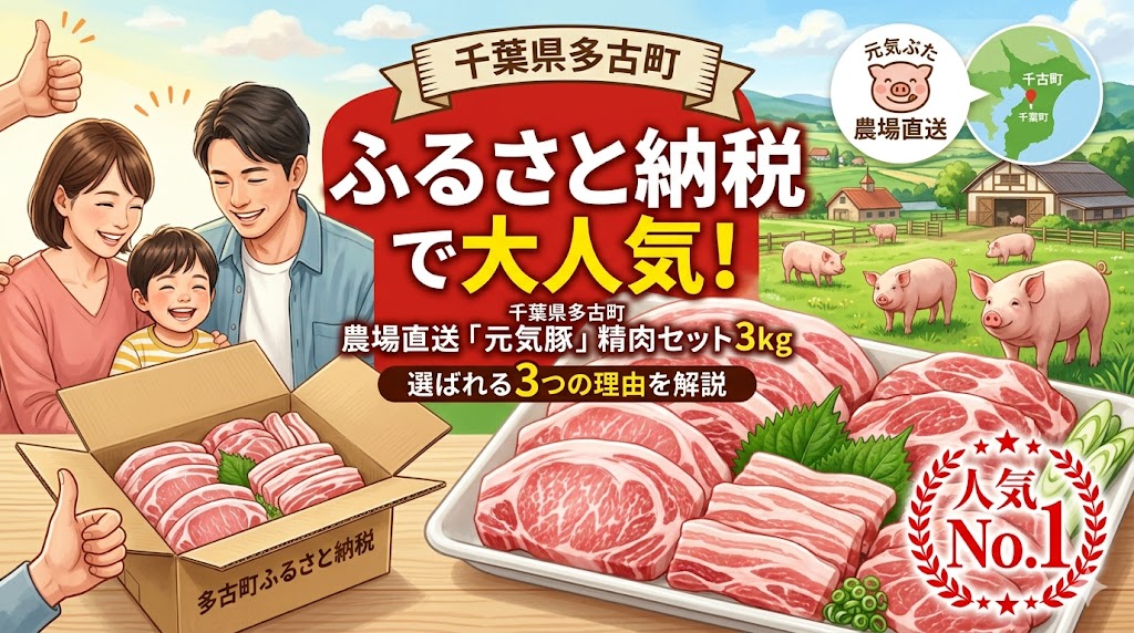 【千葉県多古町】農場直送「元気豚」精肉セット3kgがふるさと納税で人気の理由
