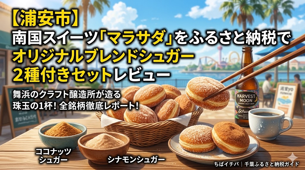 【浦安市】南国スイーツ「マラサダ」をふるさと納税で｜オリジナルブレンドシュガー2種付きセットレビュー