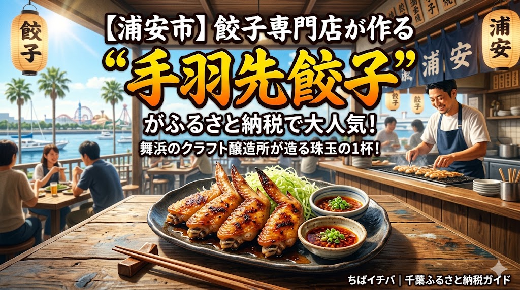 【浦安市】餃子専門店が作る「手羽先餃子」がふるさと納税で大人気