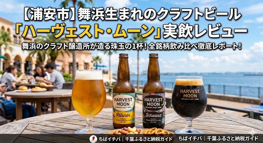 クラフトビール「ハーヴェスト・ムーン