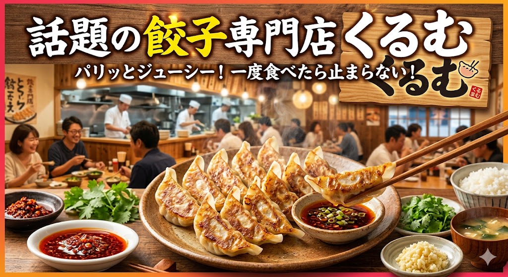 話題の餃子専門店「くるむ」