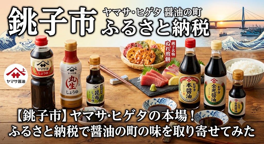 千葉県銚子市が「醤油の町」