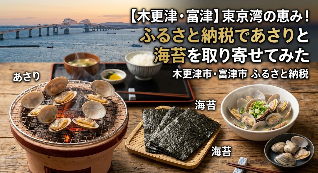 木更津市 ふるさと納税 あさり